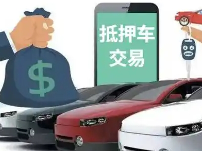 西和汽车抵押贷款通过率高