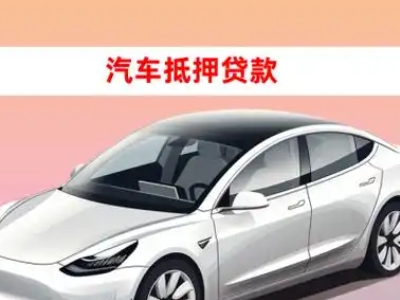 办理西和车辆抵押贷款需要什么条件,优势以及结清手续?